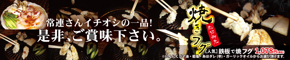 焼きフグ